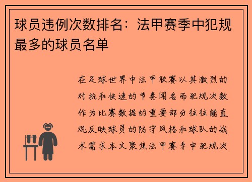 球员违例次数排名：法甲赛季中犯规最多的球员名单