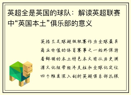 英超全是英国的球队：解读英超联赛中“英国本土”俱乐部的意义