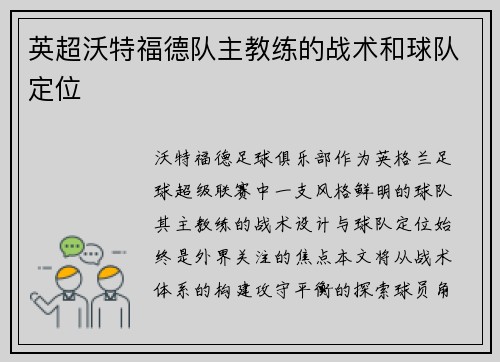 英超沃特福德队主教练的战术和球队定位
