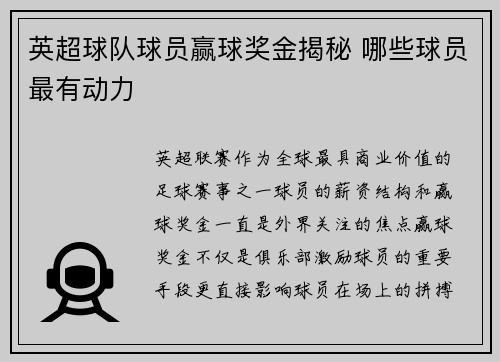 英超球队球员赢球奖金揭秘 哪些球员最有动力