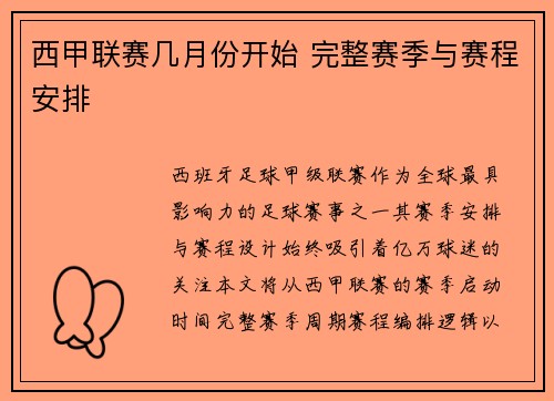 西甲联赛几月份开始 完整赛季与赛程安排