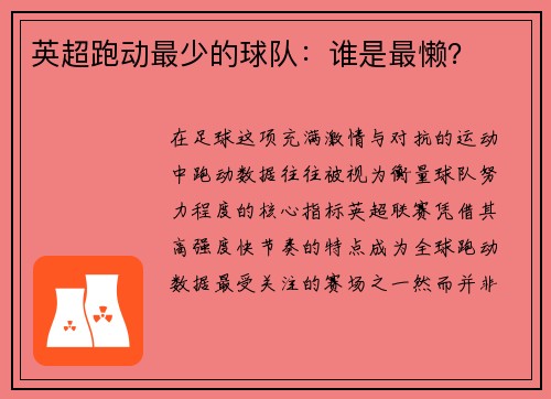 英超跑动最少的球队：谁是最懒？