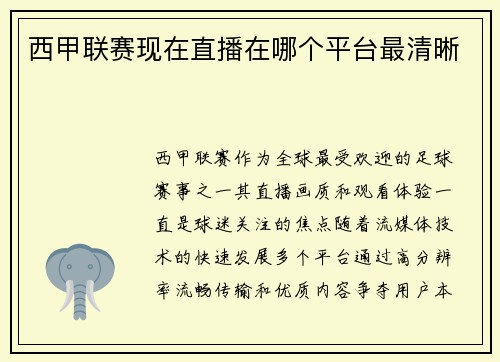 西甲联赛现在直播在哪个平台最清晰