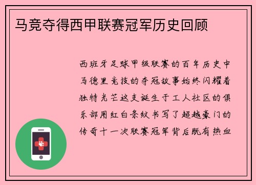 马竞夺得西甲联赛冠军历史回顾