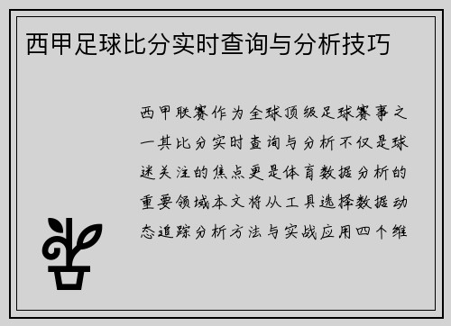 西甲足球比分实时查询与分析技巧