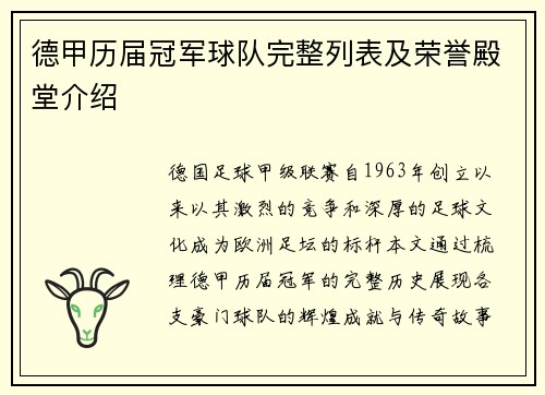 德甲历届冠军球队完整列表及荣誉殿堂介绍