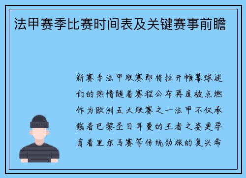 法甲赛季比赛时间表及关键赛事前瞻
