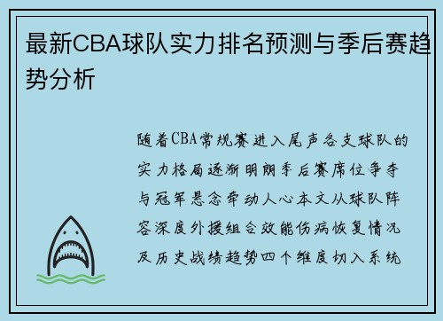 最新CBA球队实力排名预测与季后赛趋势分析