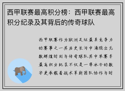 西甲联赛最高积分榜：西甲联赛最高积分纪录及其背后的传奇球队