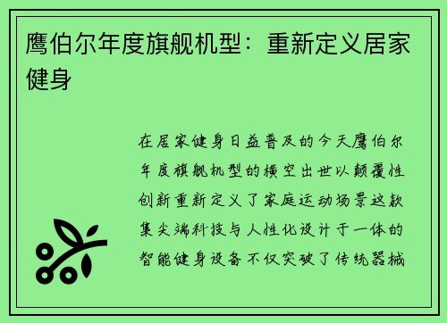 鹰伯尔年度旗舰机型：重新定义居家健身