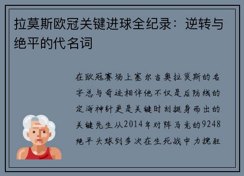 拉莫斯欧冠关键进球全纪录：逆转与绝平的代名词