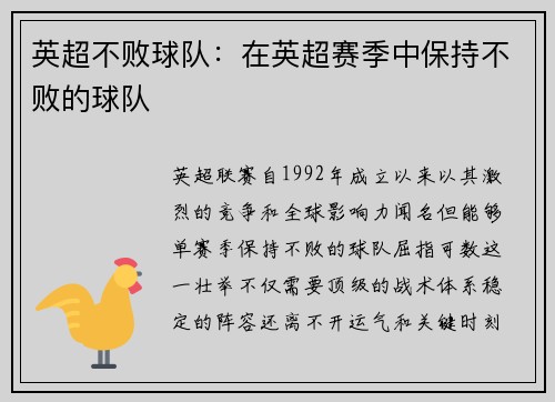 英超不败球队：在英超赛季中保持不败的球队