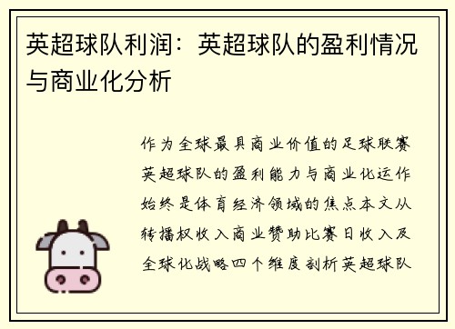 英超球队利润：英超球队的盈利情况与商业化分析