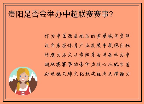 贵阳是否会举办中超联赛赛事？