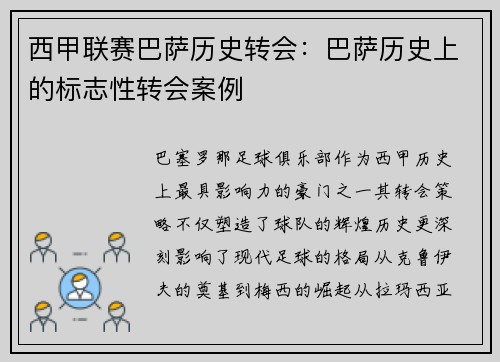 西甲联赛巴萨历史转会：巴萨历史上的标志性转会案例