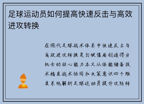 足球运动员如何提高快速反击与高效进攻转换