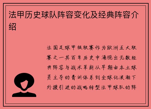 法甲历史球队阵容变化及经典阵容介绍