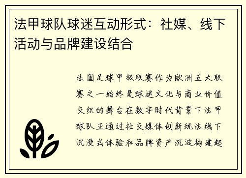 法甲球队球迷互动形式：社媒、线下活动与品牌建设结合