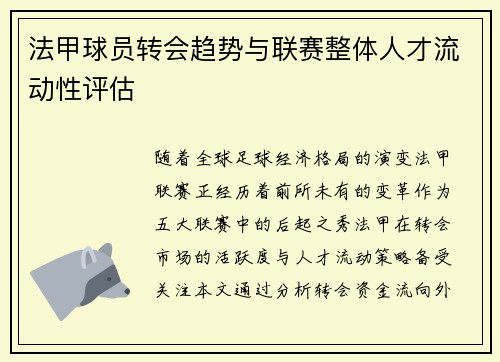 法甲球员转会趋势与联赛整体人才流动性评估