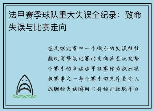法甲赛季球队重大失误全纪录：致命失误与比赛走向