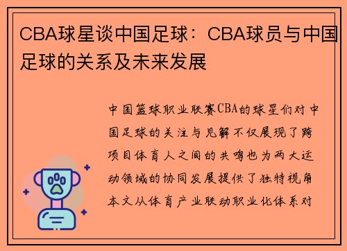 CBA球星谈中国足球：CBA球员与中国足球的关系及未来发展
