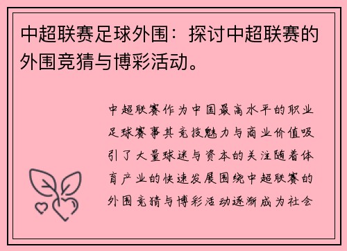 中超联赛足球外围：探讨中超联赛的外围竞猜与博彩活动。