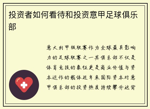 投资者如何看待和投资意甲足球俱乐部