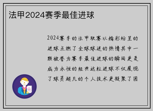 法甲2024赛季最佳进球