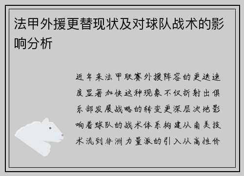 法甲外援更替现状及对球队战术的影响分析