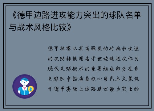 《德甲边路进攻能力突出的球队名单与战术风格比较》