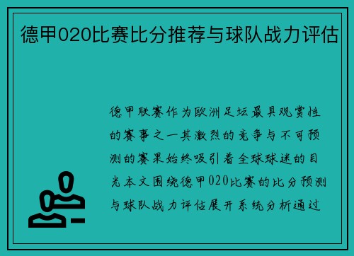 德甲020比赛比分推荐与球队战力评估