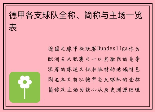 德甲各支球队全称、简称与主场一览表