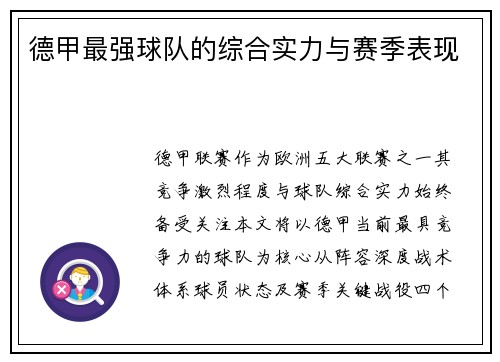 德甲最强球队的综合实力与赛季表现