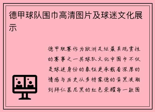 德甲球队围巾高清图片及球迷文化展示