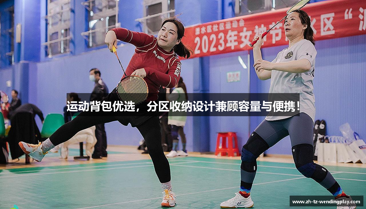 运动背包优选，分区收纳设计兼顾容量与便携！