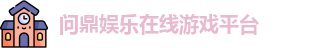 问鼎娱乐 - 领先的在线娱乐游戏平台 | 真人、热门、最新游戏